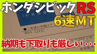 【シビック RS】見積りしたのはいいが下取りと納期がヤバい。。。 | HONDA CIVIC 2025