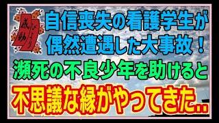 【感動する話】桜の季節に【朗読】自信喪失の看護学生が偶然遭遇した大事故！瀕死の不良少年を助けると不思議な奇跡がやってきた…