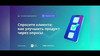 Вебинар "Спросите клиента: как улучшить продукт через опросы" от VS Robotics