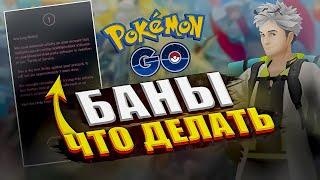 МАССОВЫЕ БАНЫ в Pokemon GO 2023 | Что делать?