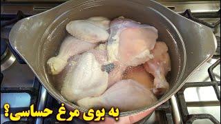 به بوی مرغ حساسی؟ اینجوری از بین ببرش | آموزش آشپزی ایرانیی