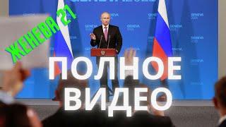 Пресс конференция Владимира Путина от 16 06 21 ПОЛНАЯ ВЕРСИЯ