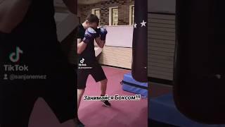 Занимайся Боксом!!! #Саня Немец
