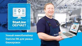 [StarLine Обучает | Марафон вебинаров] Умный иммобилайзер StarLine i96 для умных блокировок