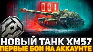 XM57 НОВАЯ ИМБА В МИР ТАНКОВ? ПЕРВЫЕ БОИ НА АККАУНТЕ! ПРОБУЕМ НАГНУТЬ РАНДОМ! СТРИМ WOT