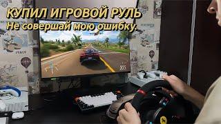 Нужен ли тебе игровой руль? (Продал свой на следующий день) ThrustMaster T300