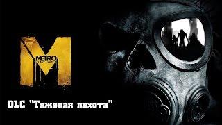 Прохождение Metro: Last Light Redux - DLC "Тяжелая пехота" (Без комментариев)