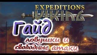 Expeditions Viking Гайд по ловушкам и свободным атакам