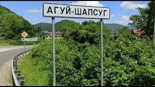 Посёлок Агуй-Шапсуг