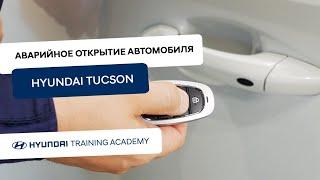 2022 Hyundai Tucson - Аварийное открытие автомобиля