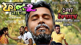 ফালতু নাটক | গোলক ভাই অভিনীত | Faltu Natok | Golok Vai | 2020