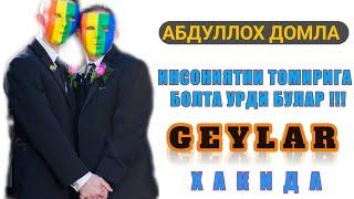 Abdulloh domla - Jinsiy buzuqlik (LGBT) - Абдуллох домла - Жинсий бузуклик (ЛГТБ) ГЕЙЛАР