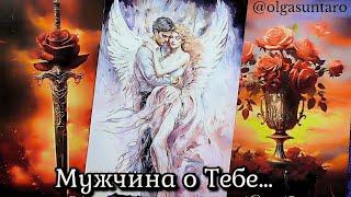 ️Узнаешь ВСЕМужчина о Тебе... Что он Задумал...Ты в Его мыслях и чувствах ⁉️ таро расклад