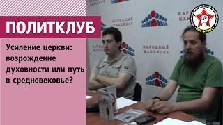 Политклуб РКРП: «Усиление церкви: возрождение духовности или путь в средневековье?»