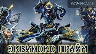 Warframe: Эквинокс Прайм