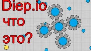 ДИП ИО ЧИТЕРСКИЙ ТАНК (Diep.io)