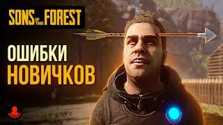 ОШИБКИ НОВИЧКОВ в Sons of the Forest