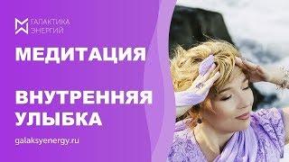 Медитация внутренняя улыбка. Практика омоложения тела.