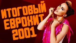 ИТОГОВЫЙ ЕВРОХИТ ТОП 40 ЗА 2001 ГОД! | ЛУЧШИЕ ПЕСНИ 2001 ГОДА | ЕВРОПА ПЛЮС