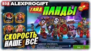 ПАНДЫ кого качать команда и тактика боя КОД ALEXPROGIFTDRAGON CHAMPIONS