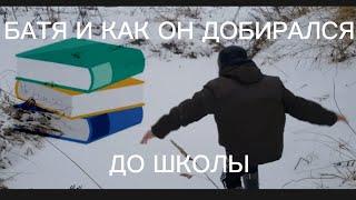 БАТЯ И КАК ОН ДОБИРАЛСЯ ДО ШКОЛЫ ‍