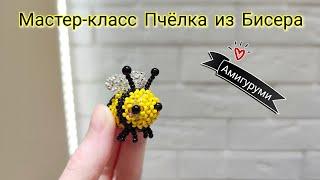 Мастер-класс Пчёлка  из Бисера/Амигуруми из бисера