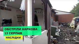 Пошкоджений технікум та приватний готель: обстріли Харкова 13 серпня російською армією