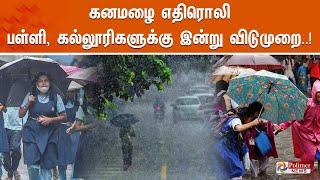 LIVE: கனமழை எதிரொலி - பள்ளி, கல்லூரிகளுக்கு இன்று விடுமுறை..! | School | College | Rain Holiday