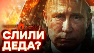 ПУТИН чуть не ПОГИБ в АВТОКАТАСТРОФЕ, а пропагандисты... | ГОРЯЧИЕ НОВОСТИ | НЕДЕЛЬНЫЙ ДАЙДЖЕСТ