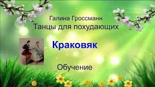 Краковяк, танец, обучение, Галина Гроссманн