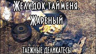 Жареный желудок тайменя. Таежные деликатесы в вашем доме.