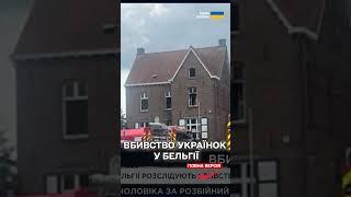 Поки чоловік воює, його дружину та доньку зарізали та підпалили у БЕЛЬГІЇ - ШОК
