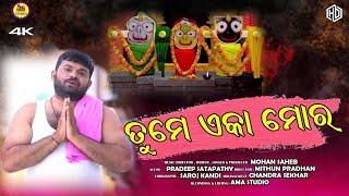 tume eka mora ! jagannatha Bhajan ! mohan saheb ! pradeep satapathy ! bhakti dhara presents