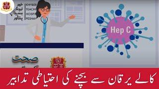 Weekend Health Tip | Dr. Shahi | Digital Healthcare Consultant | Hepatitis C | MTI-KTH