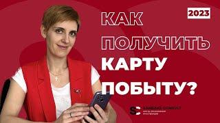 КАРТА ПОБЫТУ 2023 | Как получить КАРТУ ПОБЫТУ в Польше? Сколько ждать?