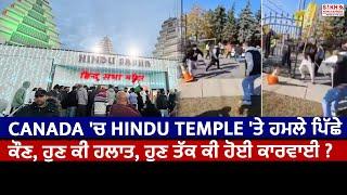 Canada 'ਚ Hindu Temple 'ਤੇ ਹਮਲੇ ਪਿੱਛੇ ਕੌਣ, ਹੁਣ ਕੀ ਹਲਾਤ, ਹੁਣ ਤੱਕ ਕੀ ਹੋਈ ਕਾਰਵਾਈ ?