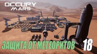 Occupy Mars: The Game - Защита от метеоритов - как собрать ракету #18