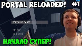 Папич играет в Portal Reloaded! Начало! 1