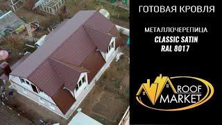 Реконструкция кровли. Монтаж металлочерепицы Classic Satin от Grand Line, цвет 8017 шоколад