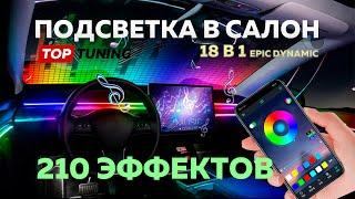 Подсветка Ambient в салон авто – LED Epic Dynamic