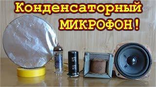 Конденсаторный Микрофон Очень просто Своими руками