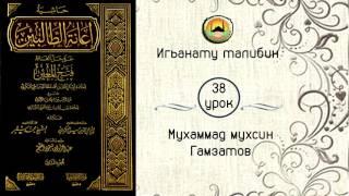 Игьанату талибин- 38 урок ( на кумыкском языке)