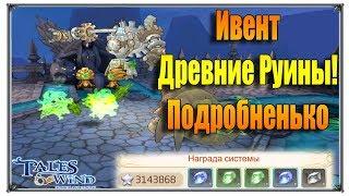 Tales of Wind древние руины босс руины (игры андроид)