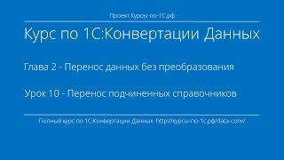 1С:Конвертация Данных. Глава 2. Урок 10 - Перенос подчиненных справочников.