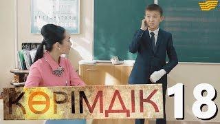 «Көрімдік» 18 серия