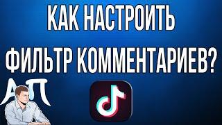 Как настроить фильтр комментариев в Тик Токе?