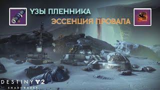 Destiny 2 Обитель Теней - Эссенция Провала (Узы пленника) 142