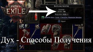 Дух - Способы Получения - Ведьма Инферналист. Path of Exile 2