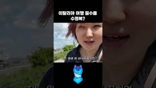 이탈리아에서 수영복을 못 산다는 얘기를 들었습니다!