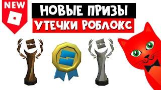 [УТЕЧКИ] Новые призы в роблокс | Leaks roblox | Кто может получить кубки и награду